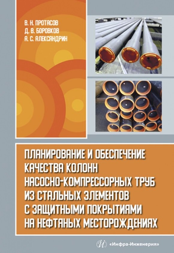 

Планирование и обеспечение качества колонн насосно-компрессорных труб из стальных элементов с защитными покрытиями на нефтяных месторождениях