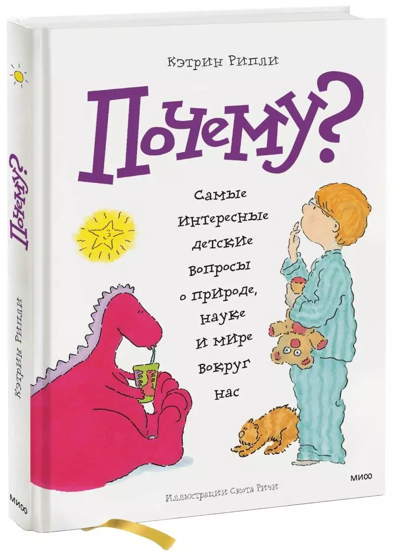 Почему? Самые интересные детские вопросы о природе, науке и мире вокруг нас