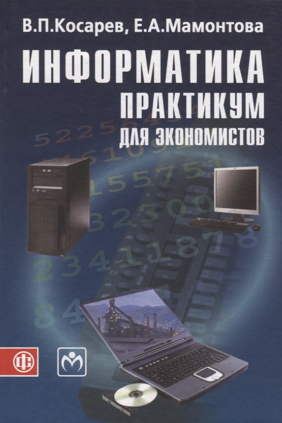 

Информатика практикум для экономистов (Косарев)