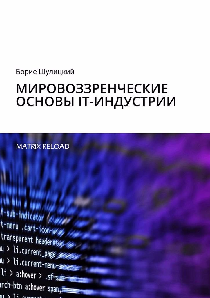 

Мировоззренческие основы IT-индустрии