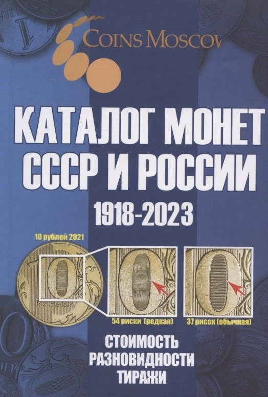 Гусев Савелий Олегович: Каталог Монет СССР и России 1918-2023 годов. Стоимость. Разновидность. Тиражи. Выпуск 16, 2022