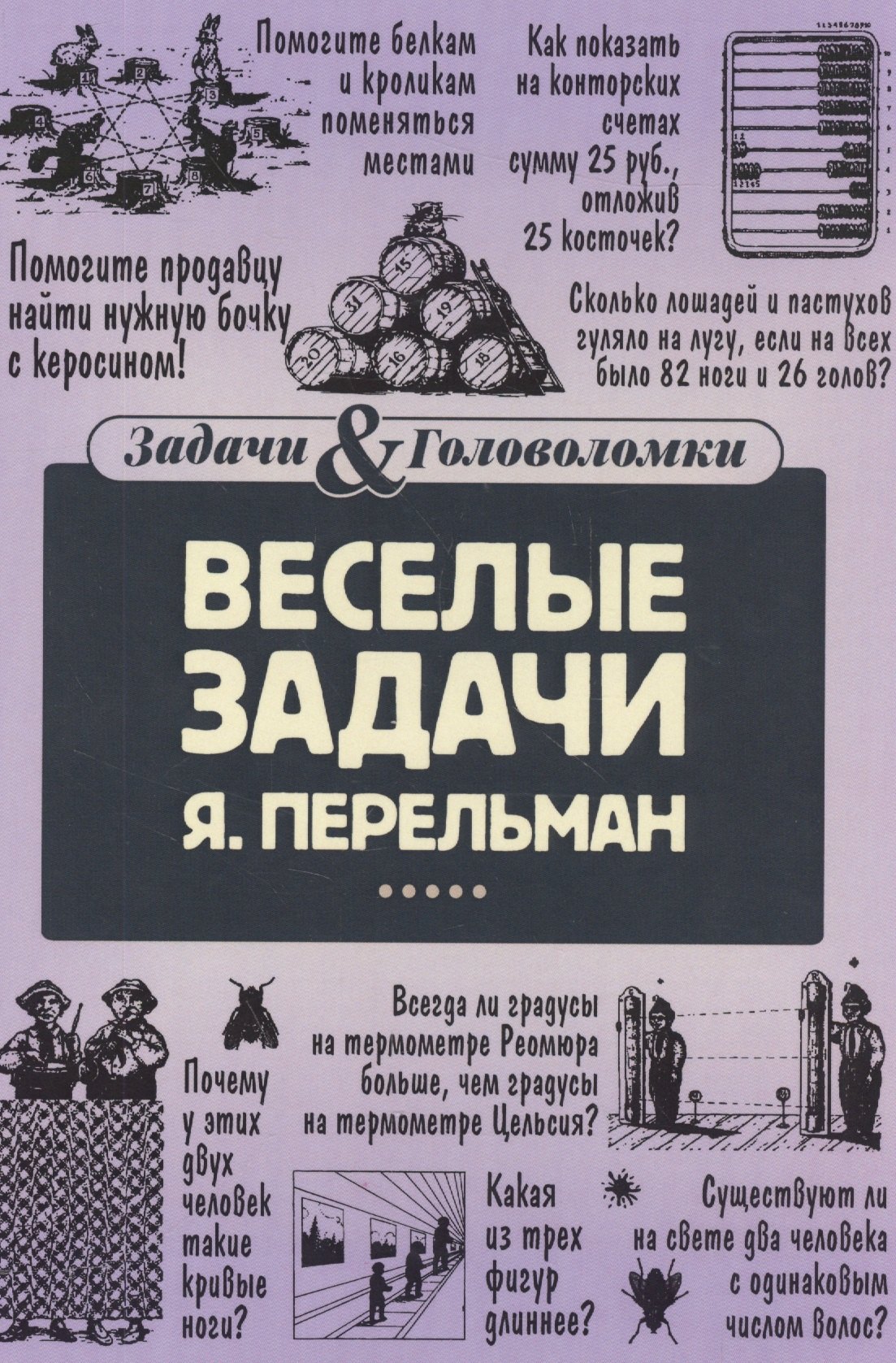 Веселые задачи Перельмана 629₽