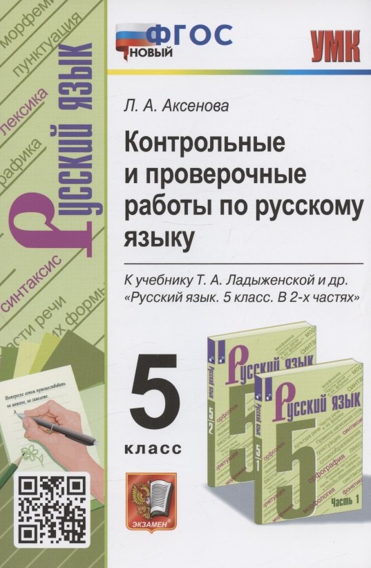 Аксенова Лилия Алексеевна: Контрольные и проверочные работы по русскому языку. 5 класс. К учебнику Т.А. Ладыженской и др. &quot;Русский язык. 5 класс. В 2-х частях &quot; (М.: Просвещение)