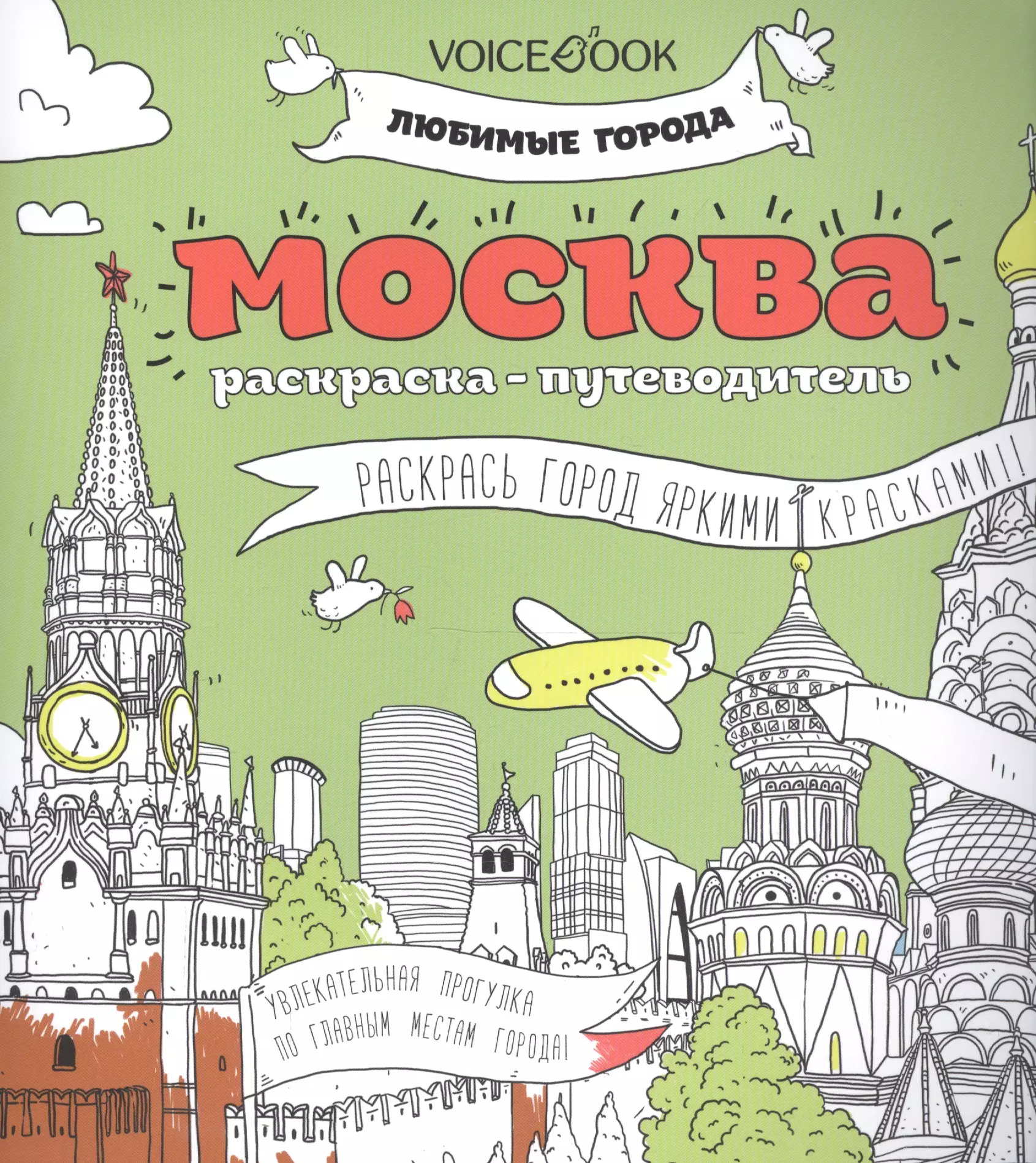 Москва  (раскраска - тетрадь)