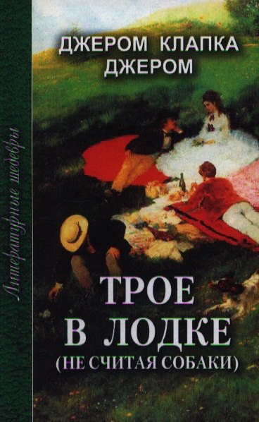 Джером Джером Клапка: Трое в лодке (не считая собаки) (ЛитШ)