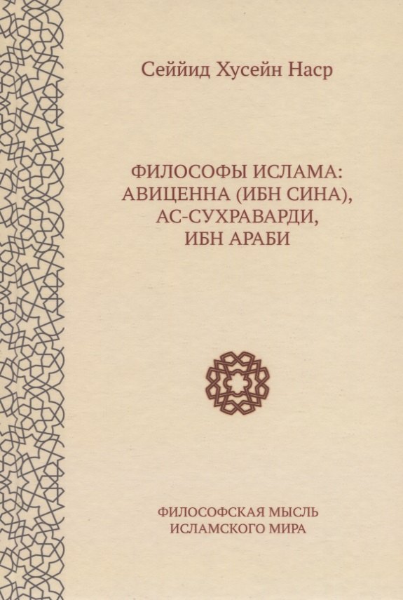 Философы ислама: Авиценна (Ибн Сина), ас-Сухраварди, Ибн Араби