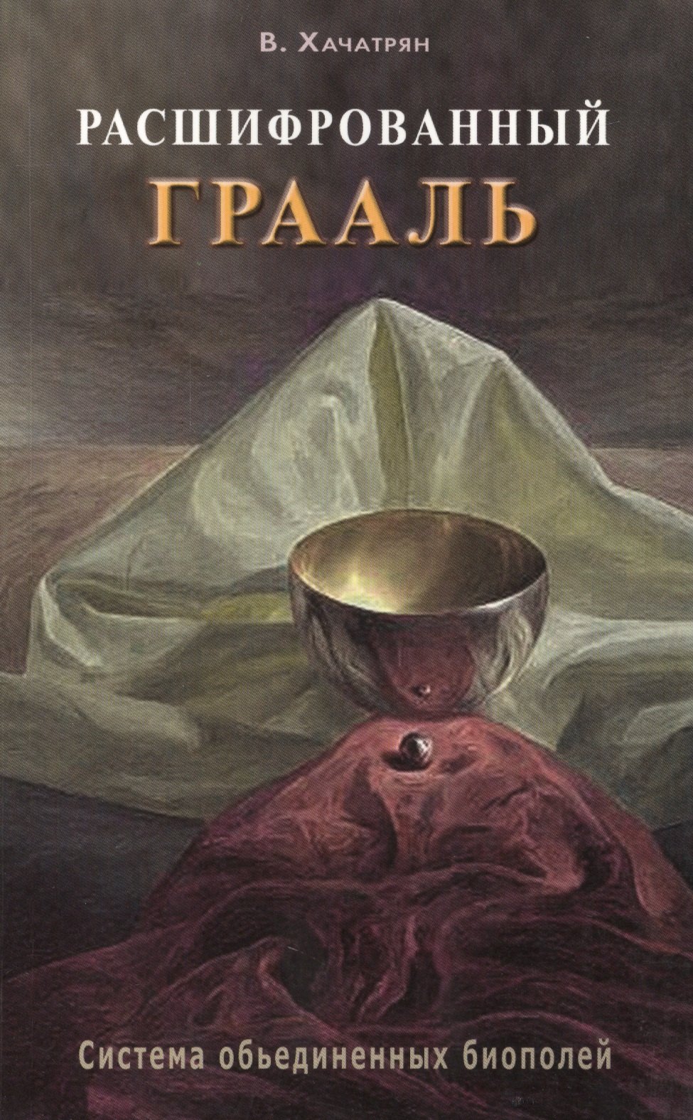 Хачатрян Владимир: Расшифрованный Грааль. Система объединенных биополей