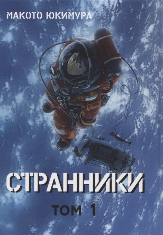Странники Том 1 Planetes Манга 767₽
