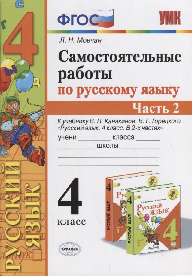 

Самостоятельные работы по русскому языку. 4 класс. К учебнику В.П. Канакиной, В.Г. Горецкого "Русский язык. 4 класс." Часть 2