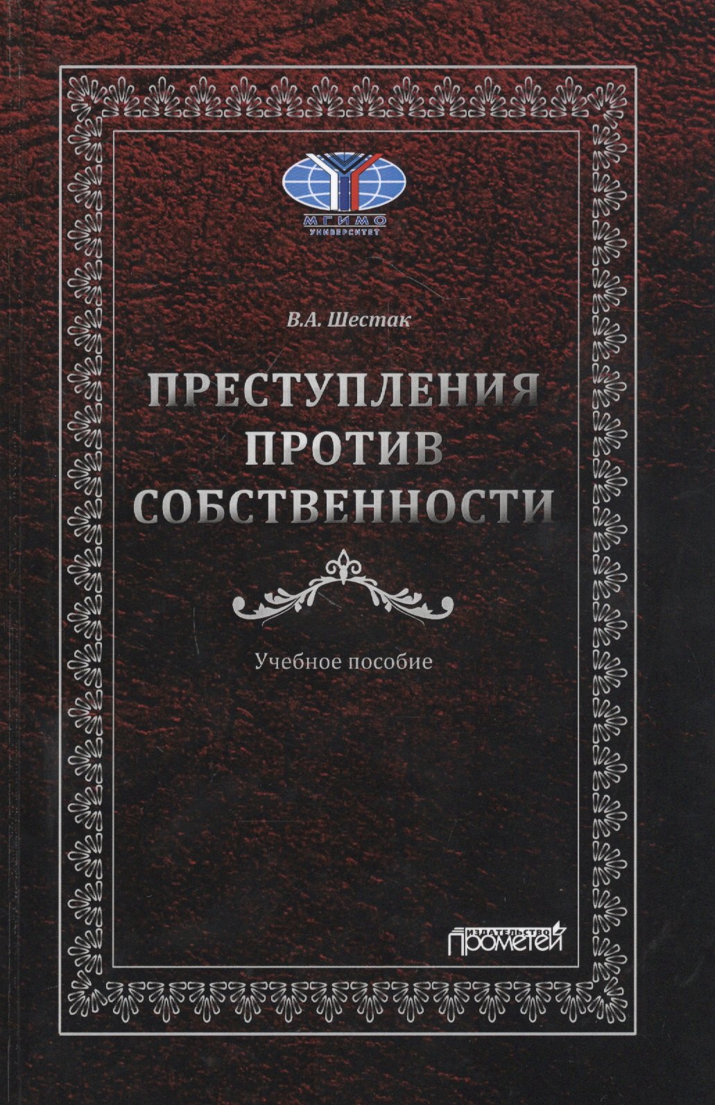 

Преступления против собственности: Учебное пособие