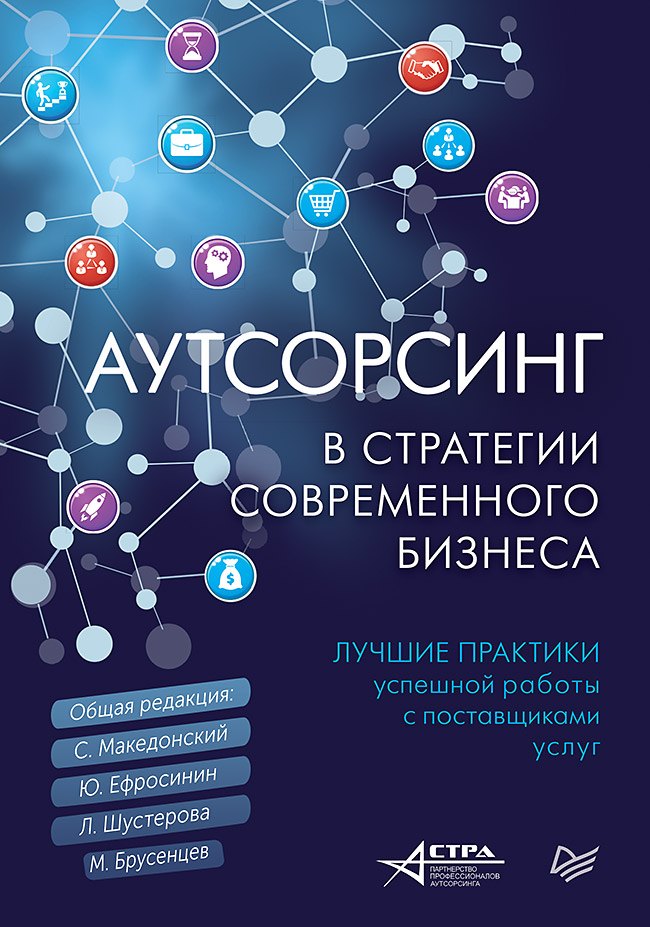 

Аутсорсинг в стратегии современного бизнеса. Лучшие практики успешной работы с поставщиками услуг