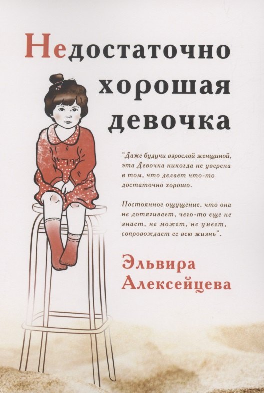 Недостаточно хорошая девочка 1349₽
