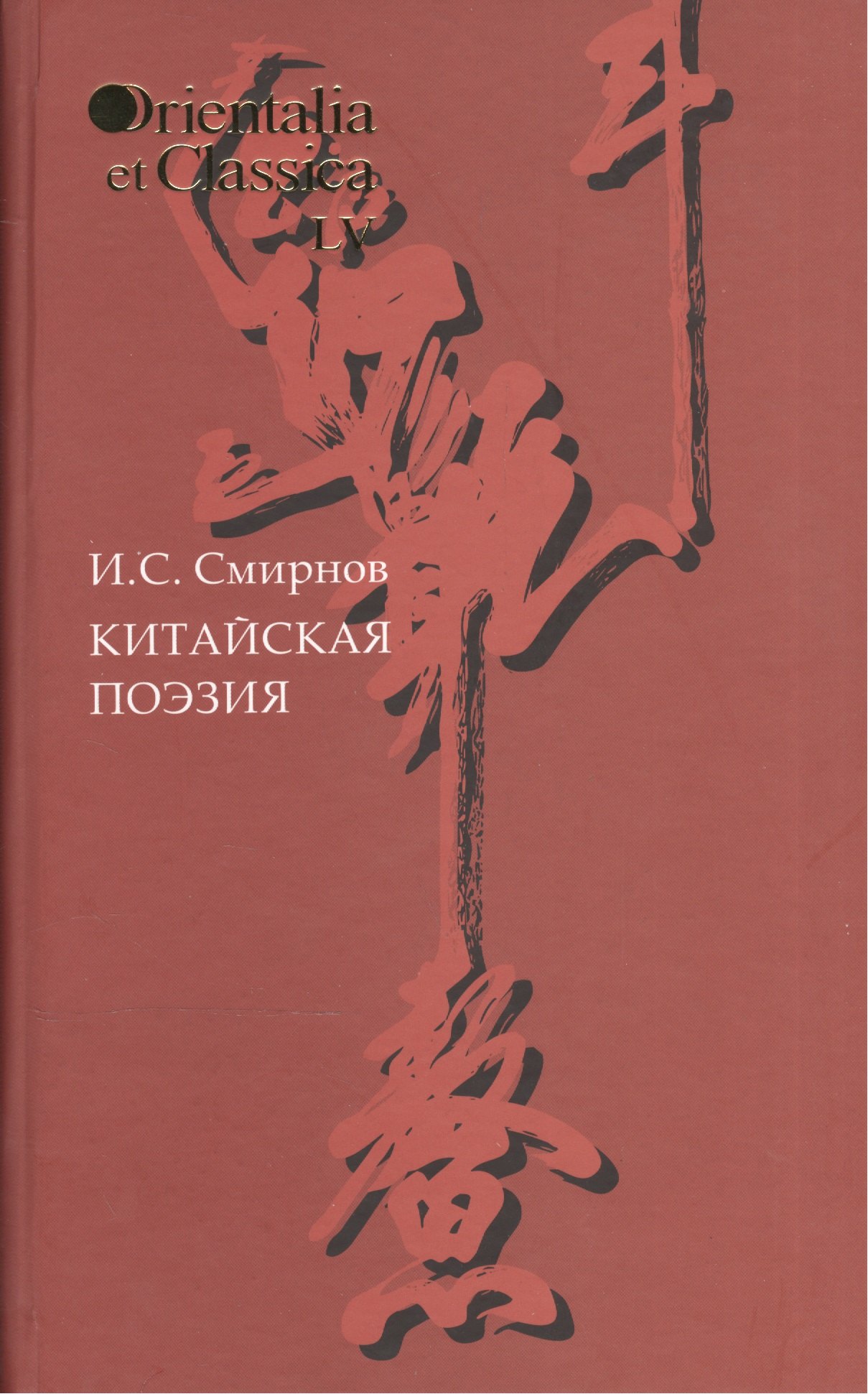 Китайская поэзия Вып 55 OrientaliaClassicaТИВКА Смирнов 519₽