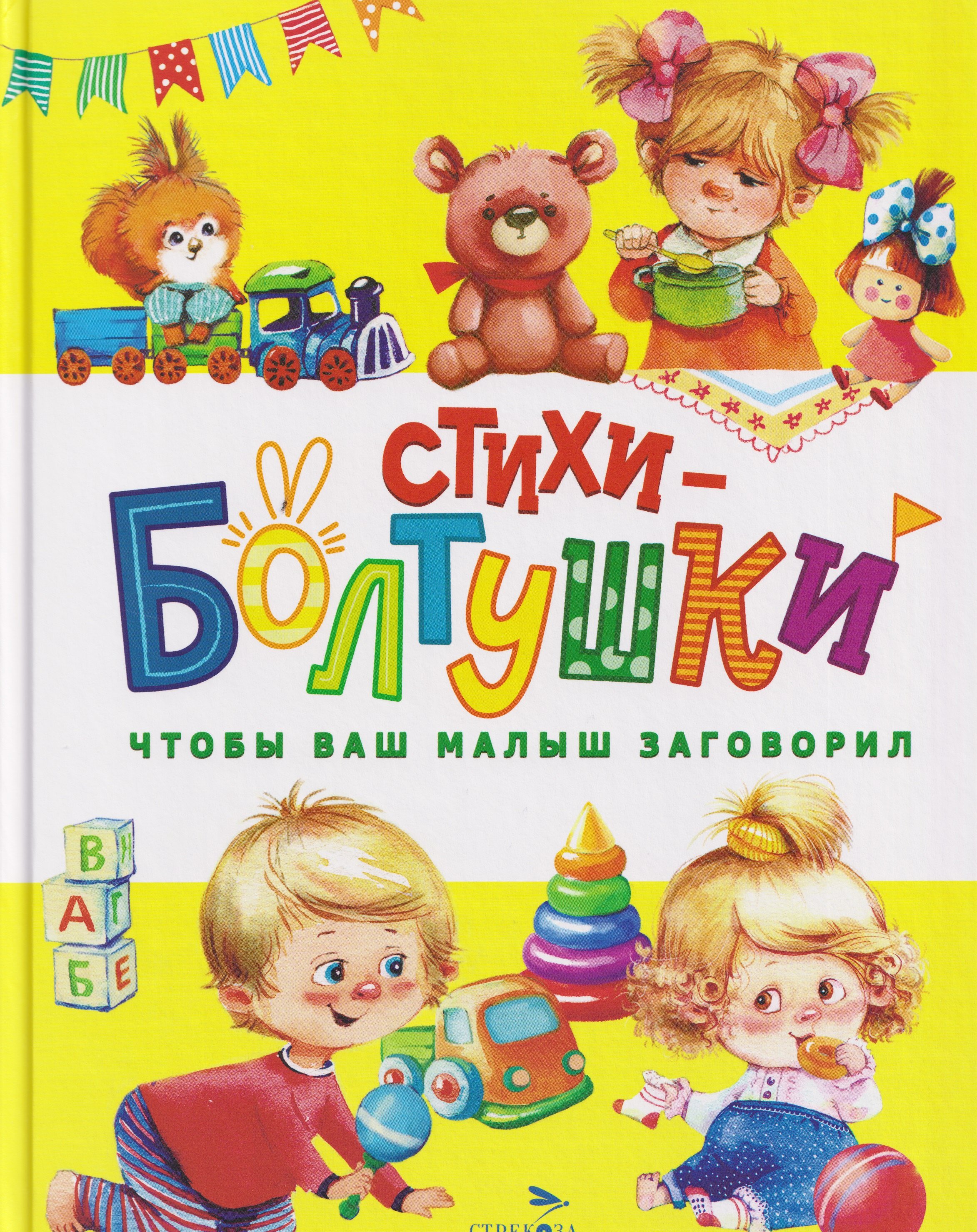 Стихи-болтушки Чтобы ваш малыш заговорил 629₽