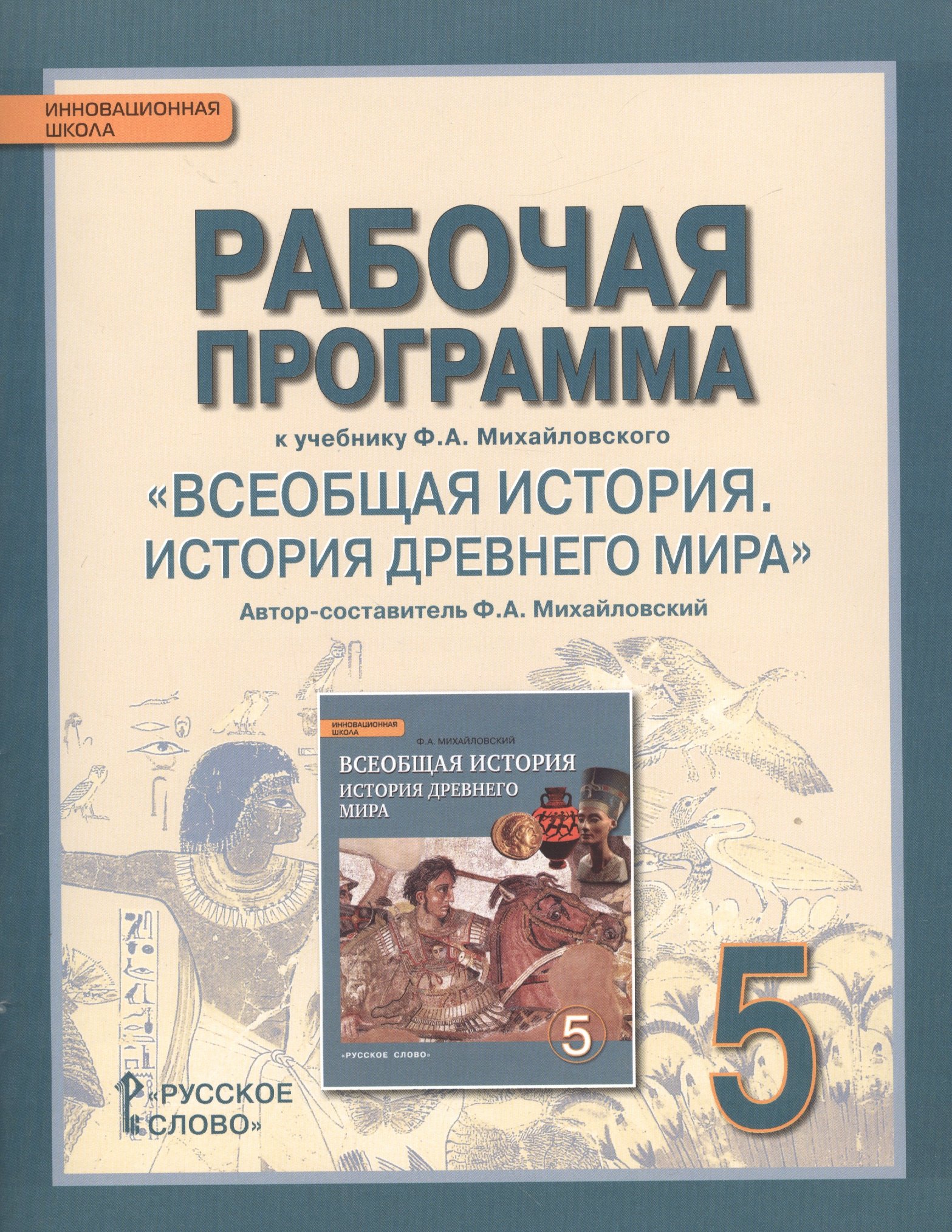 

Рабочая программа к учебнику Ф.А. Михайловского "Всеобщая история. История Древнего мира". 5 класс