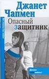 Чапмен Д.: Макнот.(мяг).Чапмен Опасный защитни