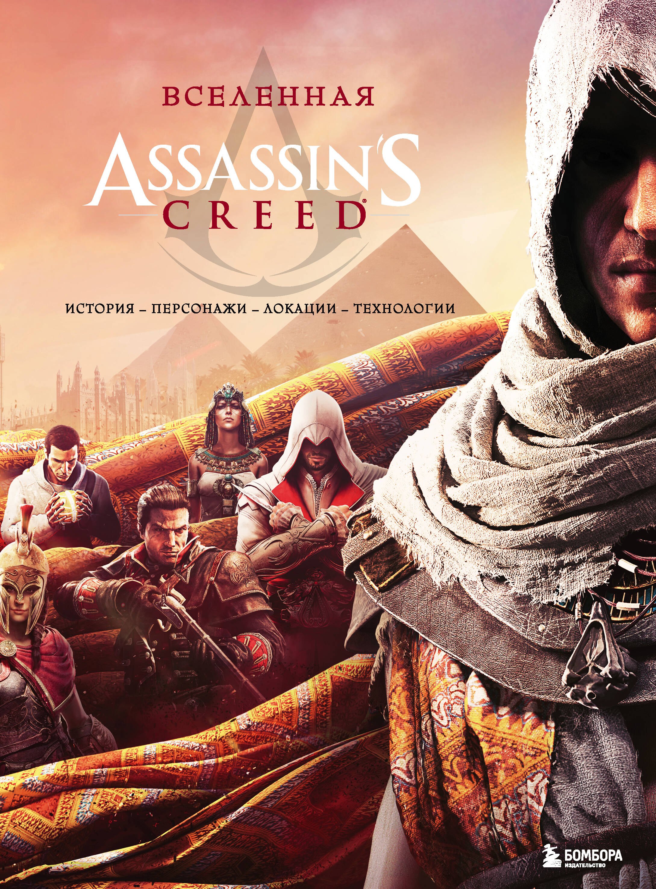 Вселенная Assassin s Creed История персонажи локации технологии 3219₽