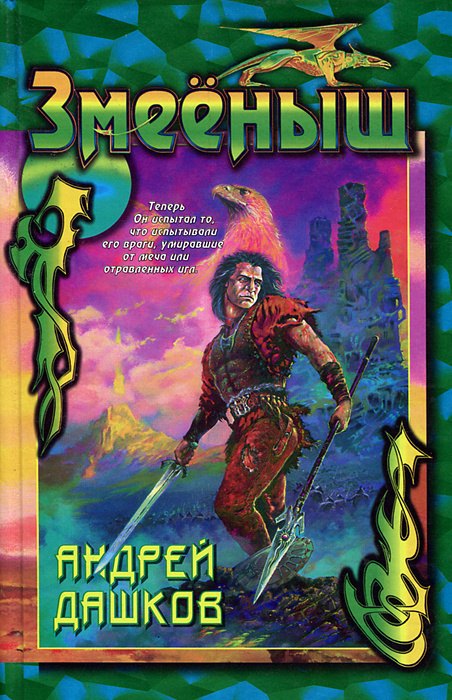 

Змееныш