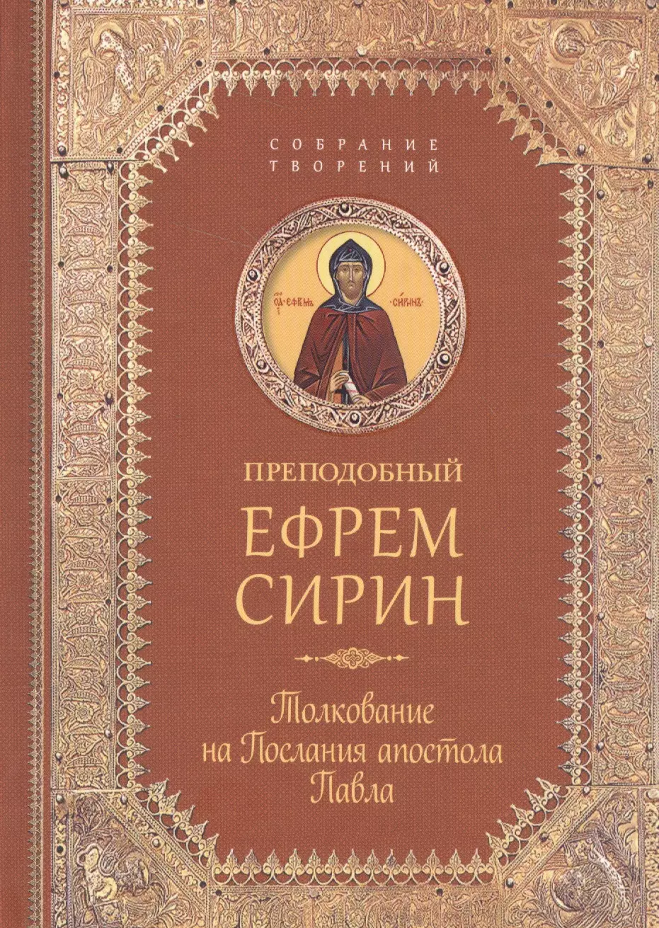 Творения. Толкование на послания апостола Павла
