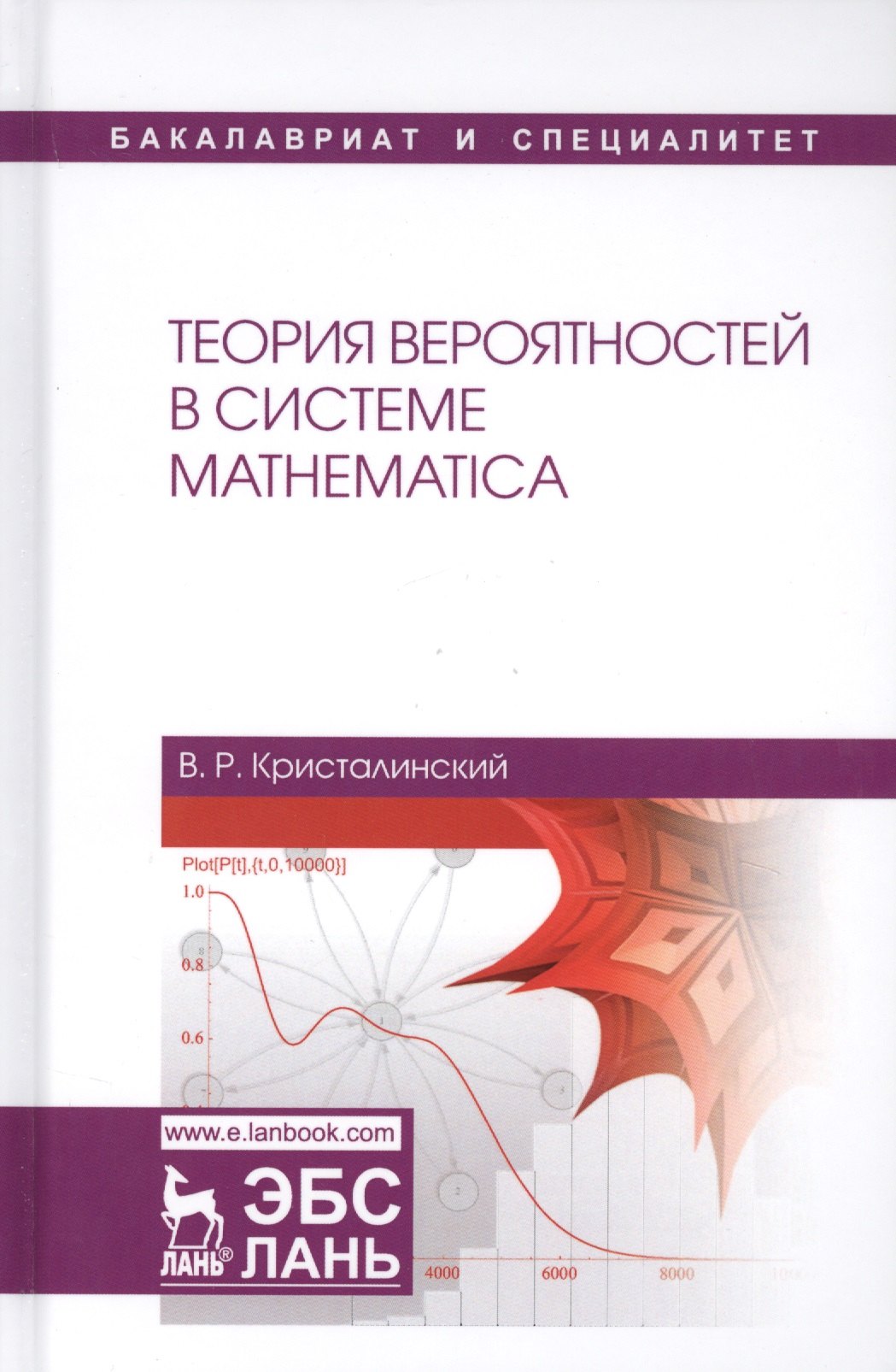 Теория вероятностей в системе Mathematica Учебное пособие УдВСпецЛ Кристалинский 1195₽