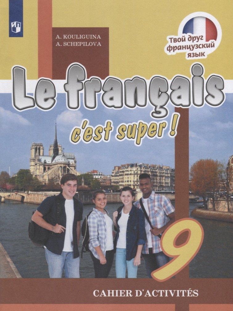 Кулигина Антонина Степановна: Le francais cest super! Французский язык. 9 класс. Рабочая тетрадь