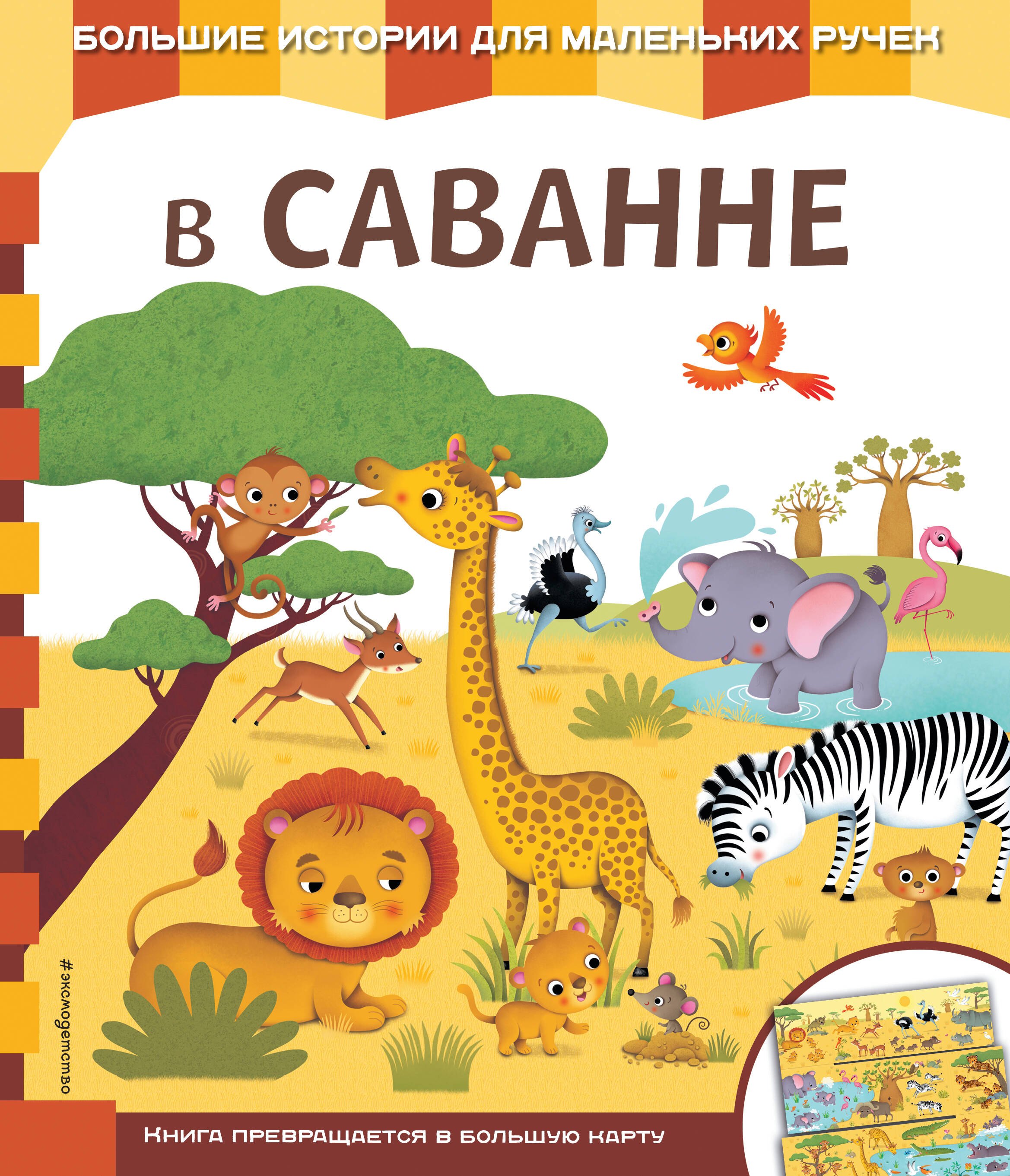 

В саванне