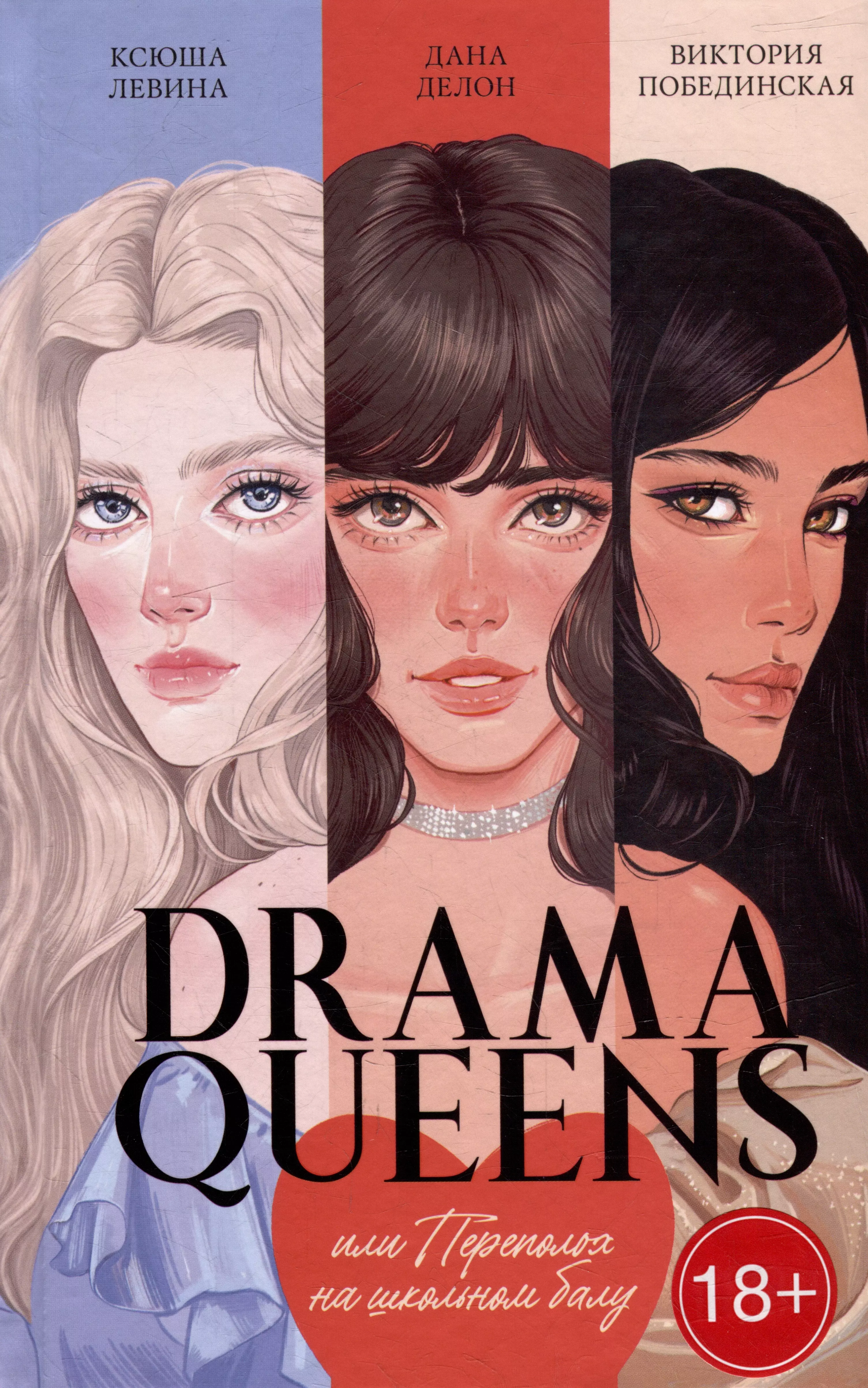 Drama Queens, или Переполох на школьном балу