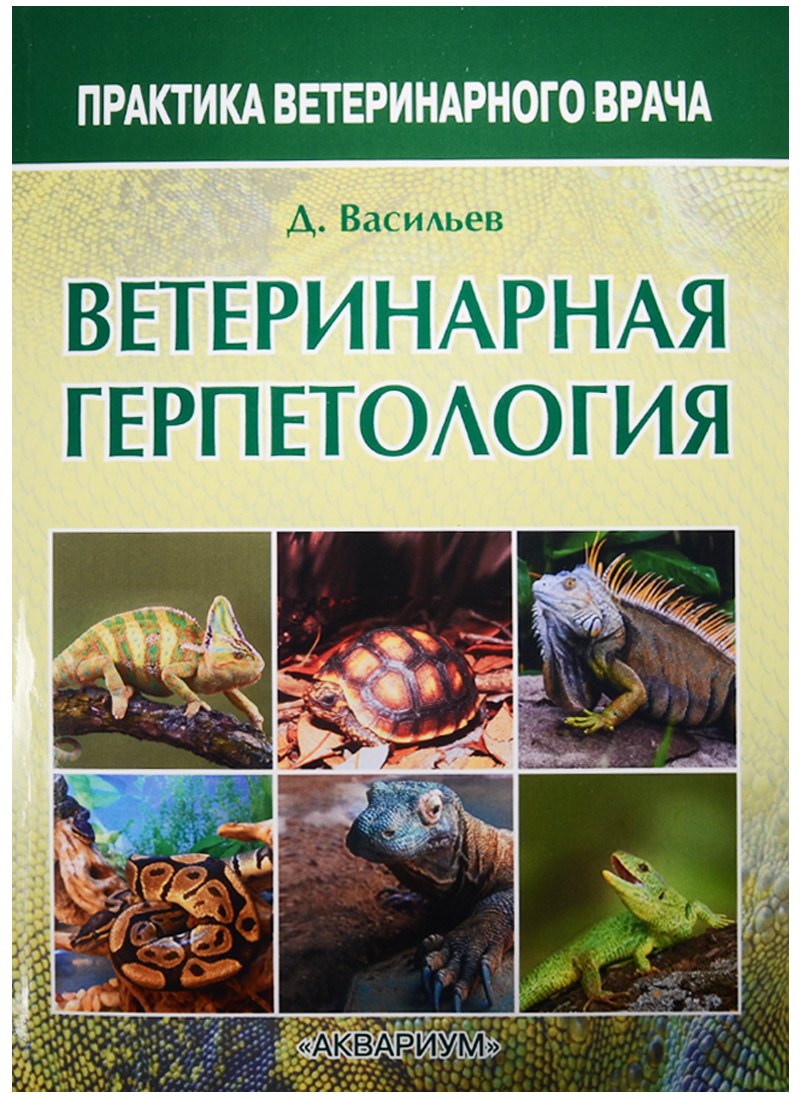 Васильев Дмитрий Борисович: Ветеринарная герпетология