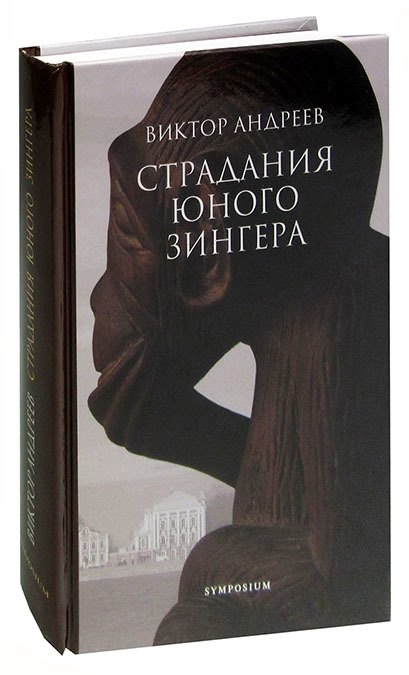 

Страдания юного Зингера