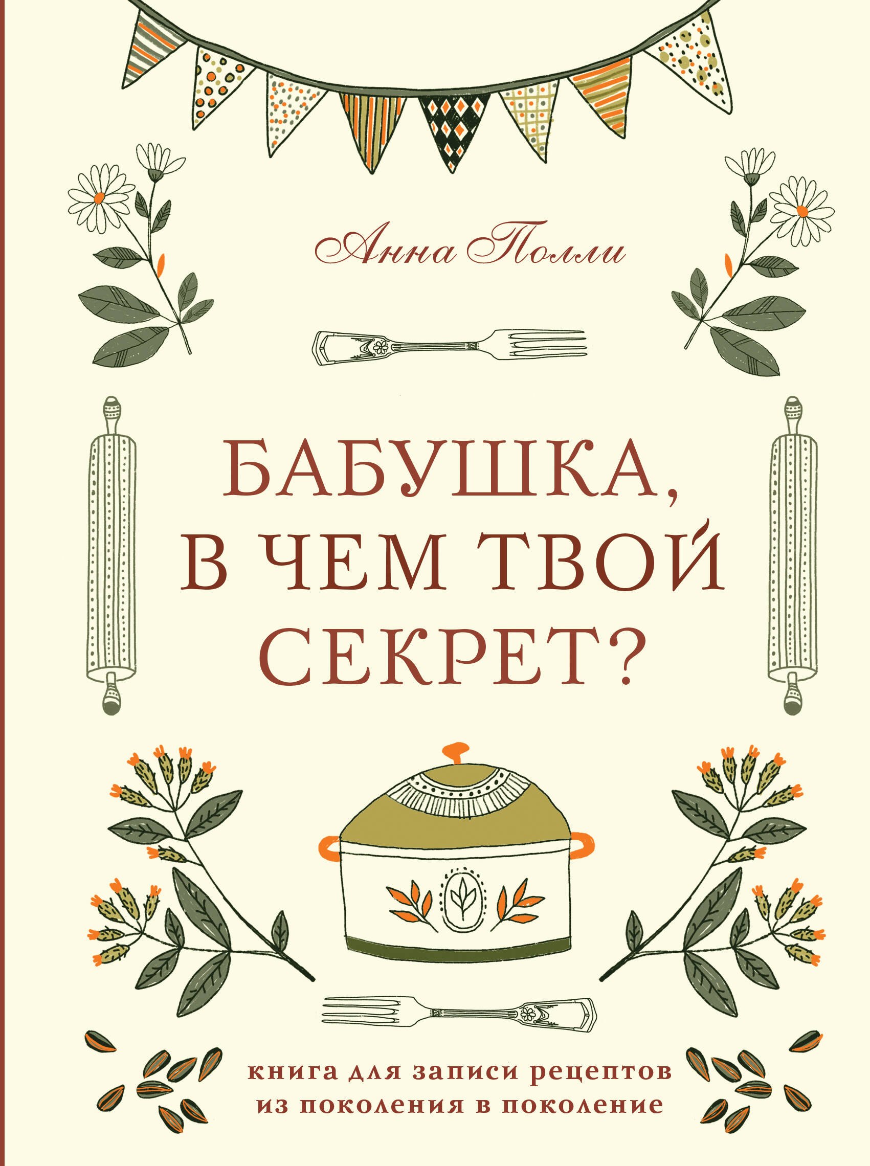 

Бабушка, в чем твой секрет Книга для записи рецептов из поколения в поколение