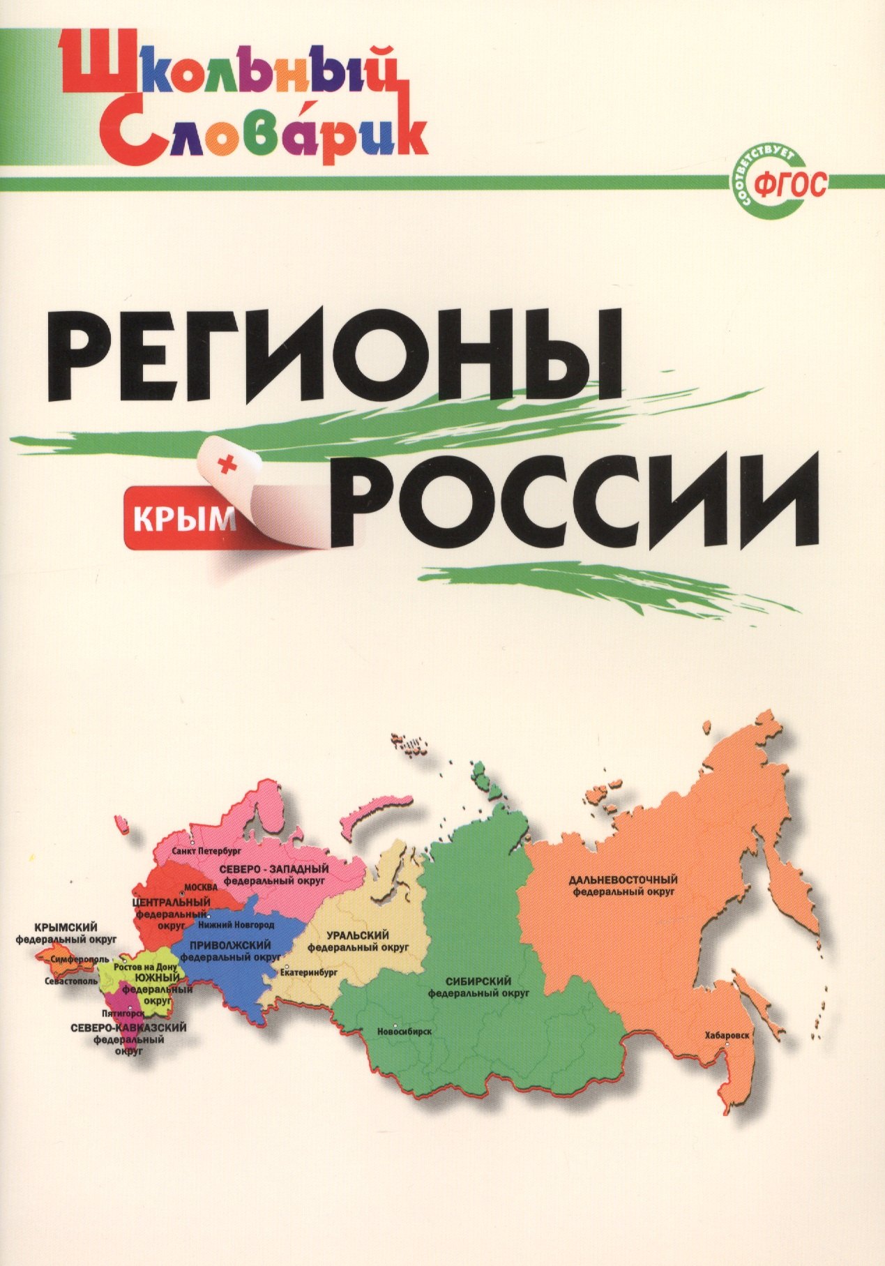 Никитина Елена Викторовна: Регионы России. Начальная школа.  ФГОС