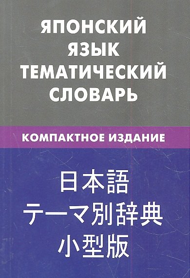 Японский языкТематический словарьКомпактное издание 533₽