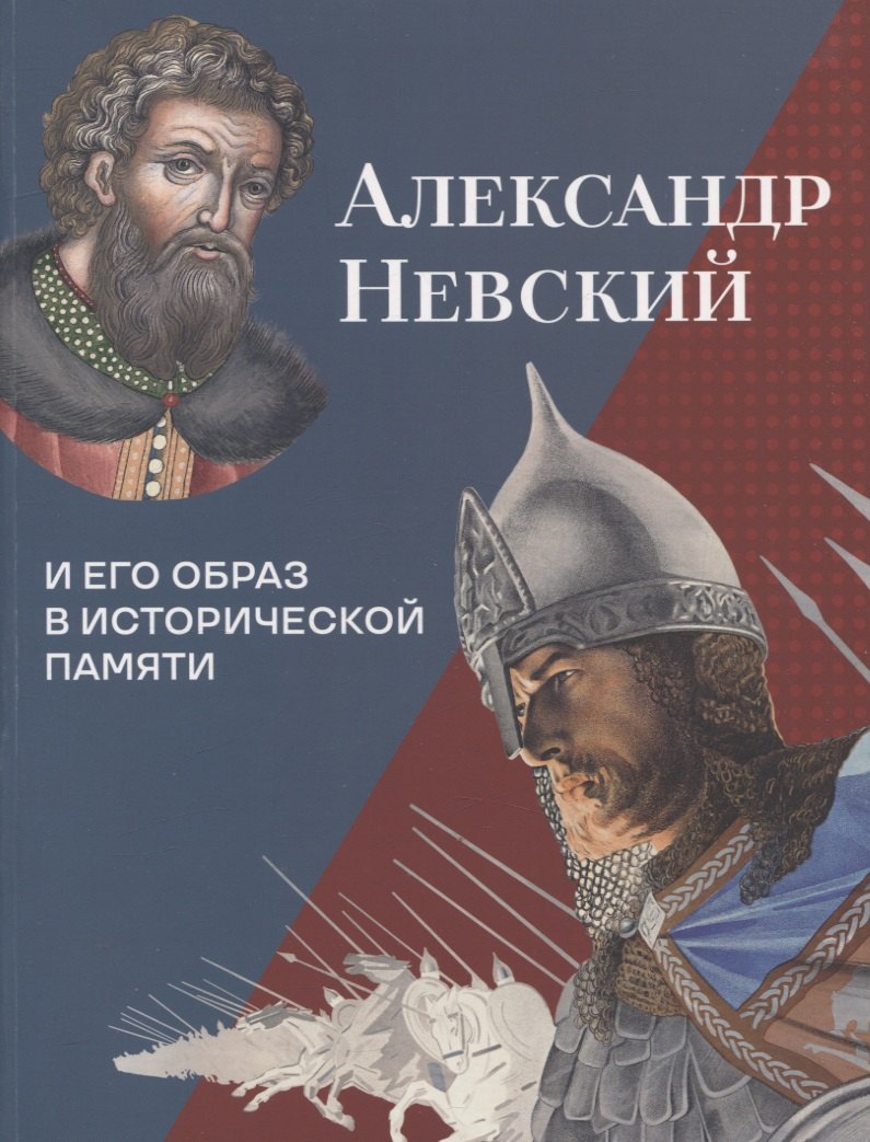 

Александр Невский и его образ в исторической памяти