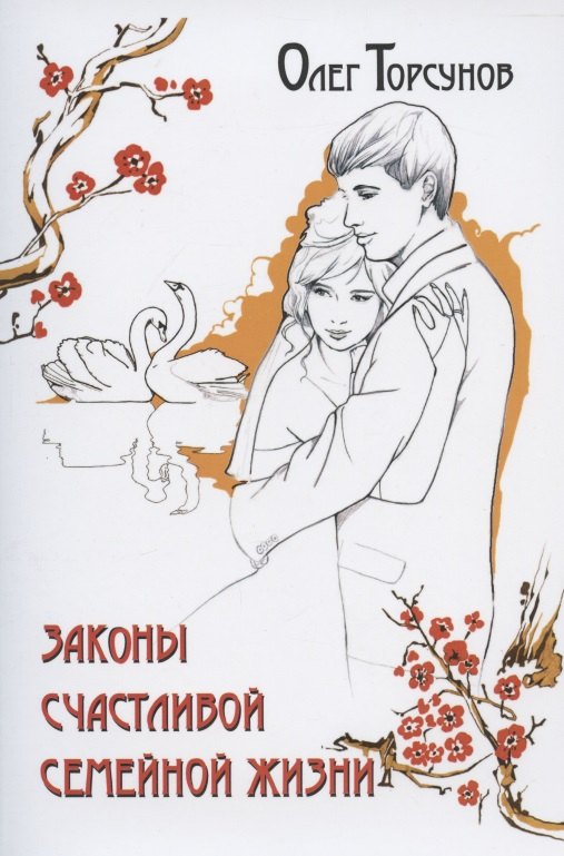 Торсунов Олег Геннадьевич: Законы счастливой семейной жизни