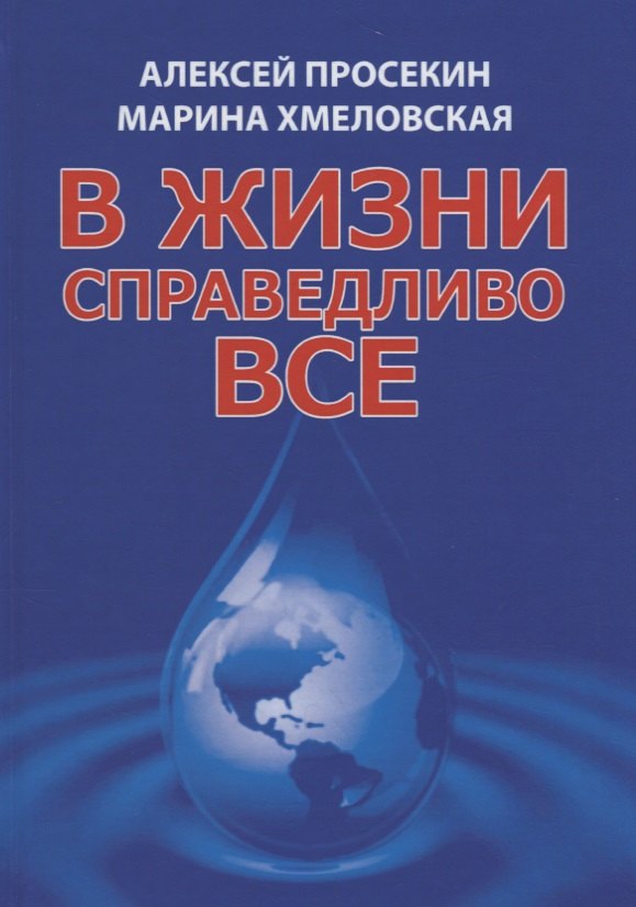 

В жизни справедливо все (5 изд.) Просекин