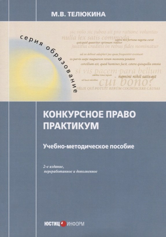 

Конкурсное право. Практикум. Учебно-методическое пособие. 2-е изд., перераб.и доп