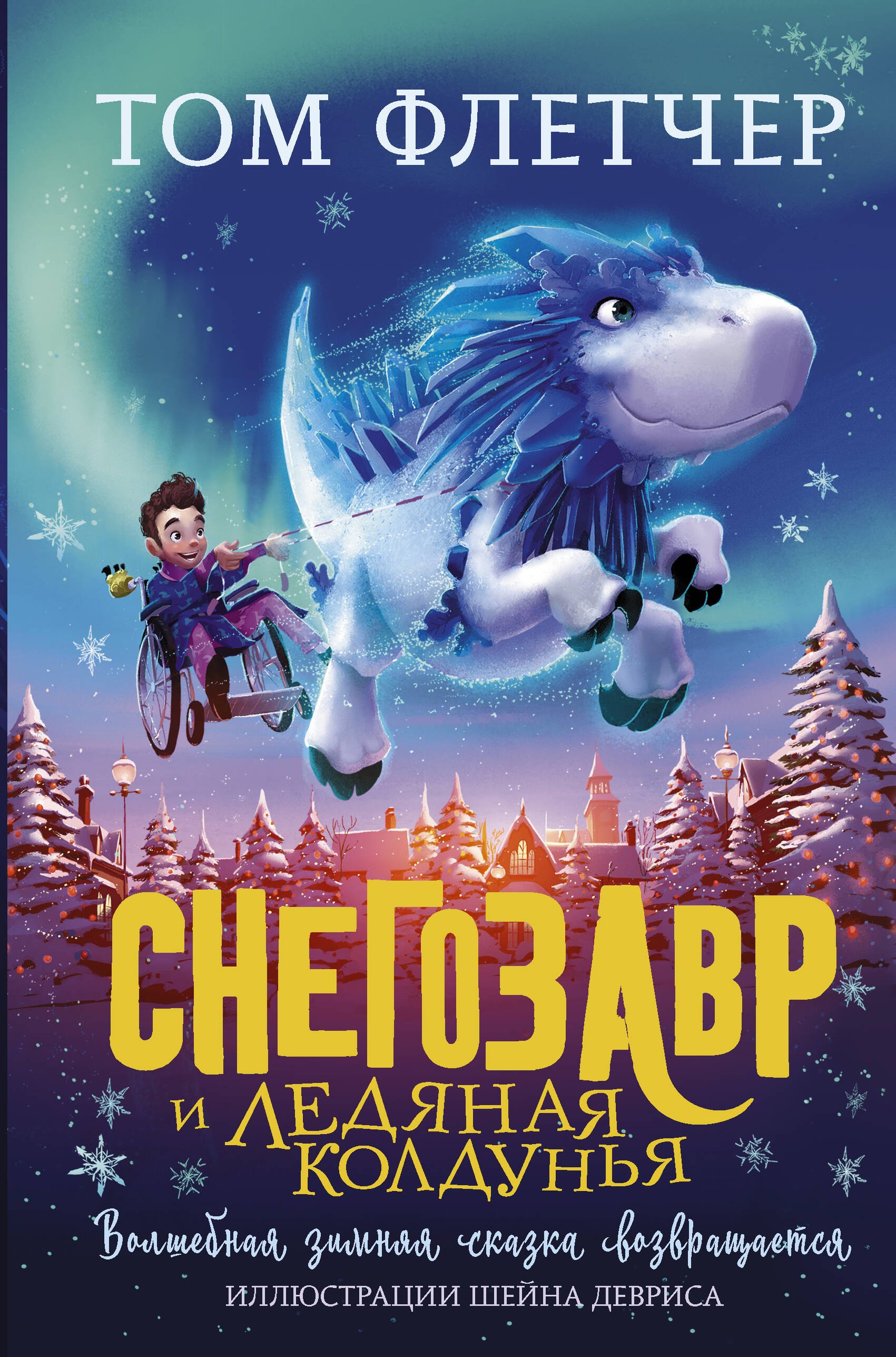 Флетчер Том: Снегозавр и Ледяная Колдунья