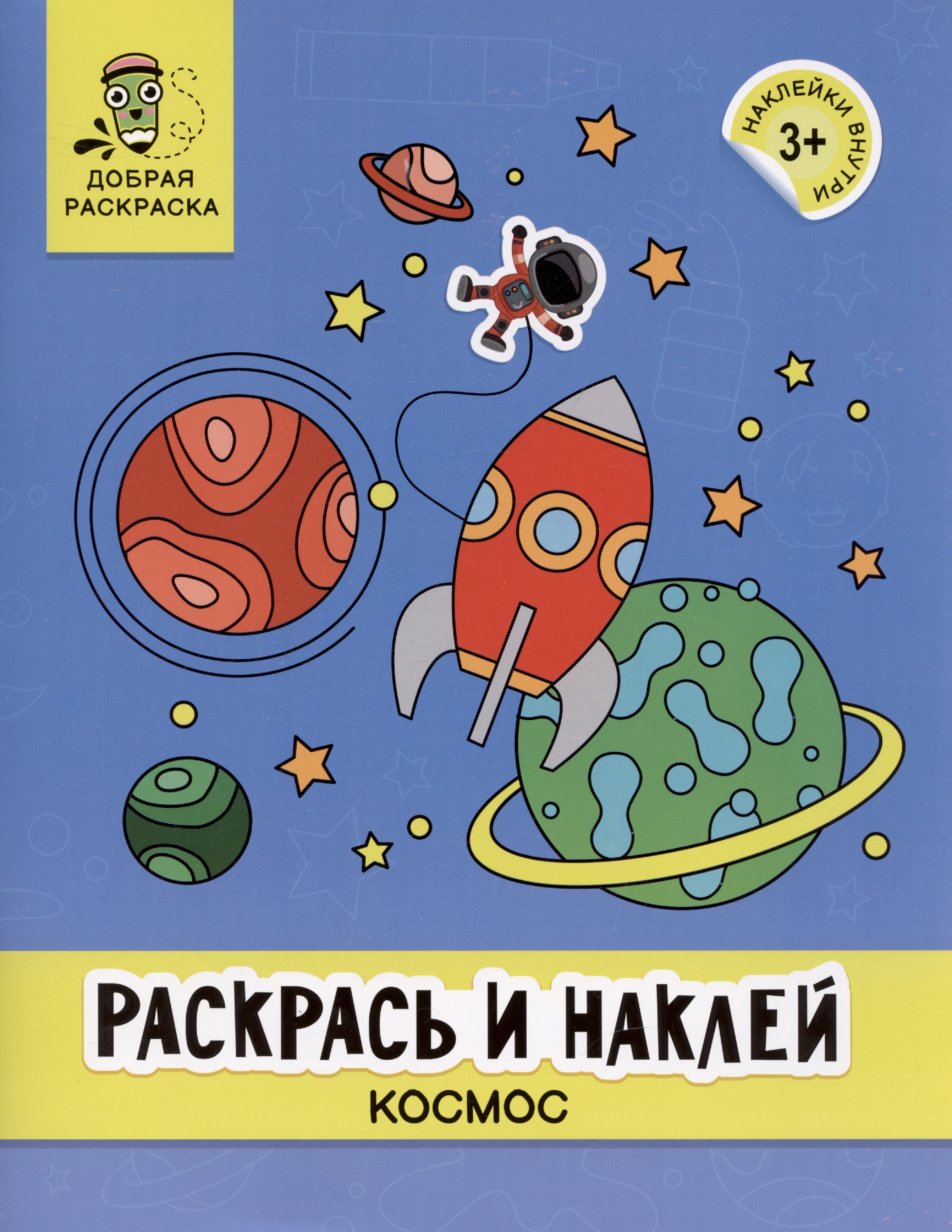 Раскрась и наклей: космос: книжка-раскраска