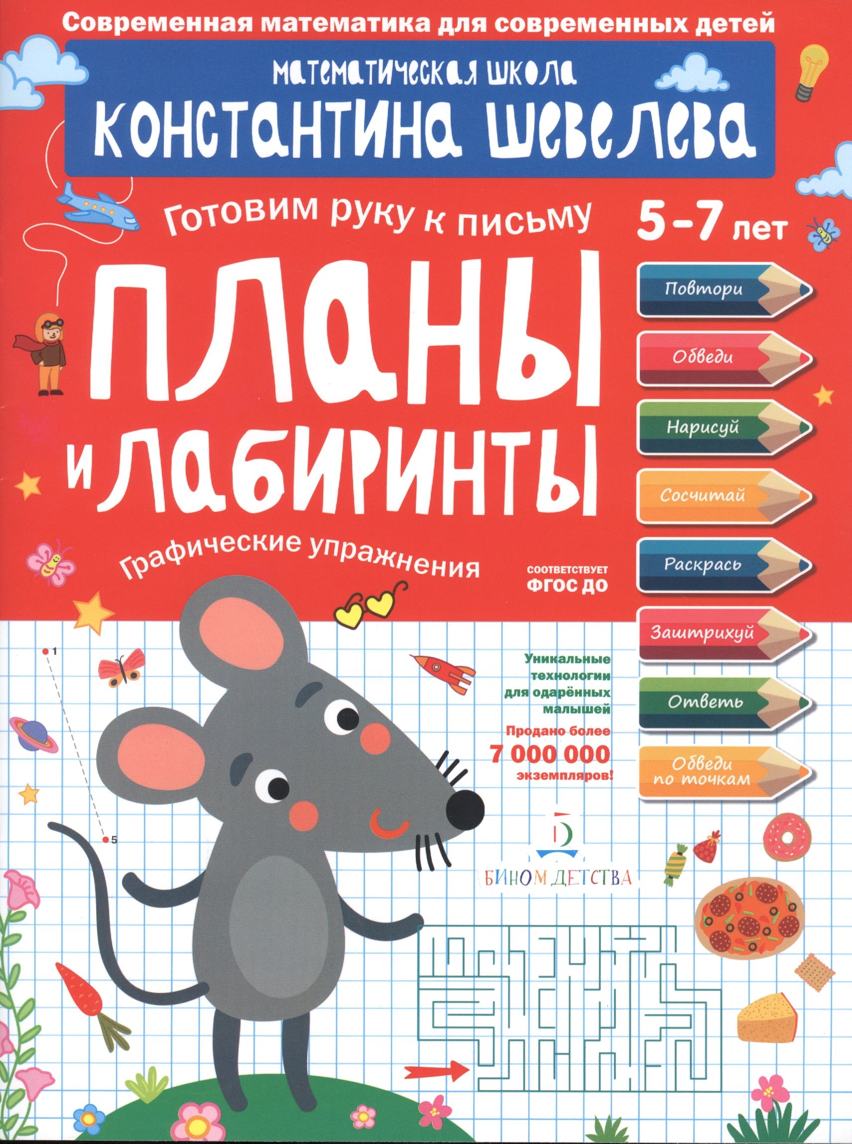 

Планы и лабиринты. Графические упражнения. Для детей 5-7 лет.