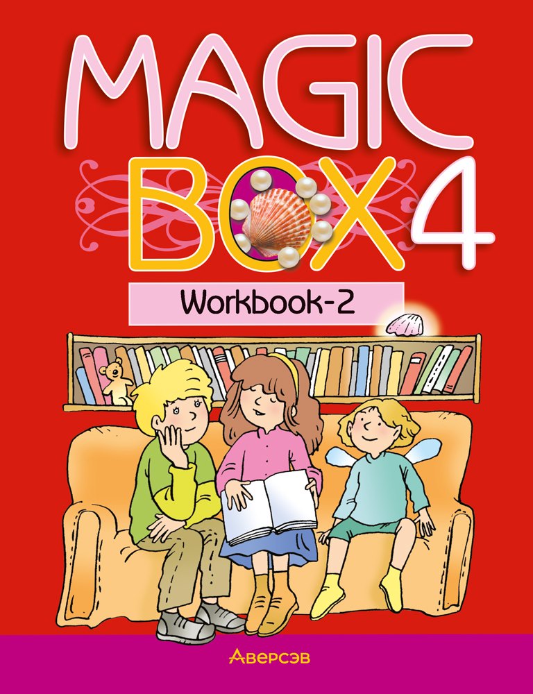 

Magic Box 4. Workbook-2 / Волшебная шкатулка. Английский язык. 4 класс: рабочая тетрадь-2