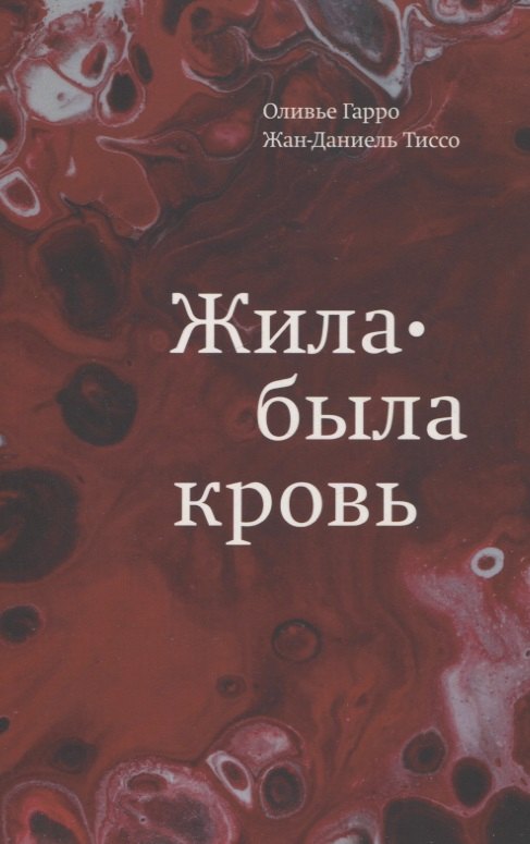 

Жила-была кровь. Кладезь сведений о нашей наследственности и здоровье