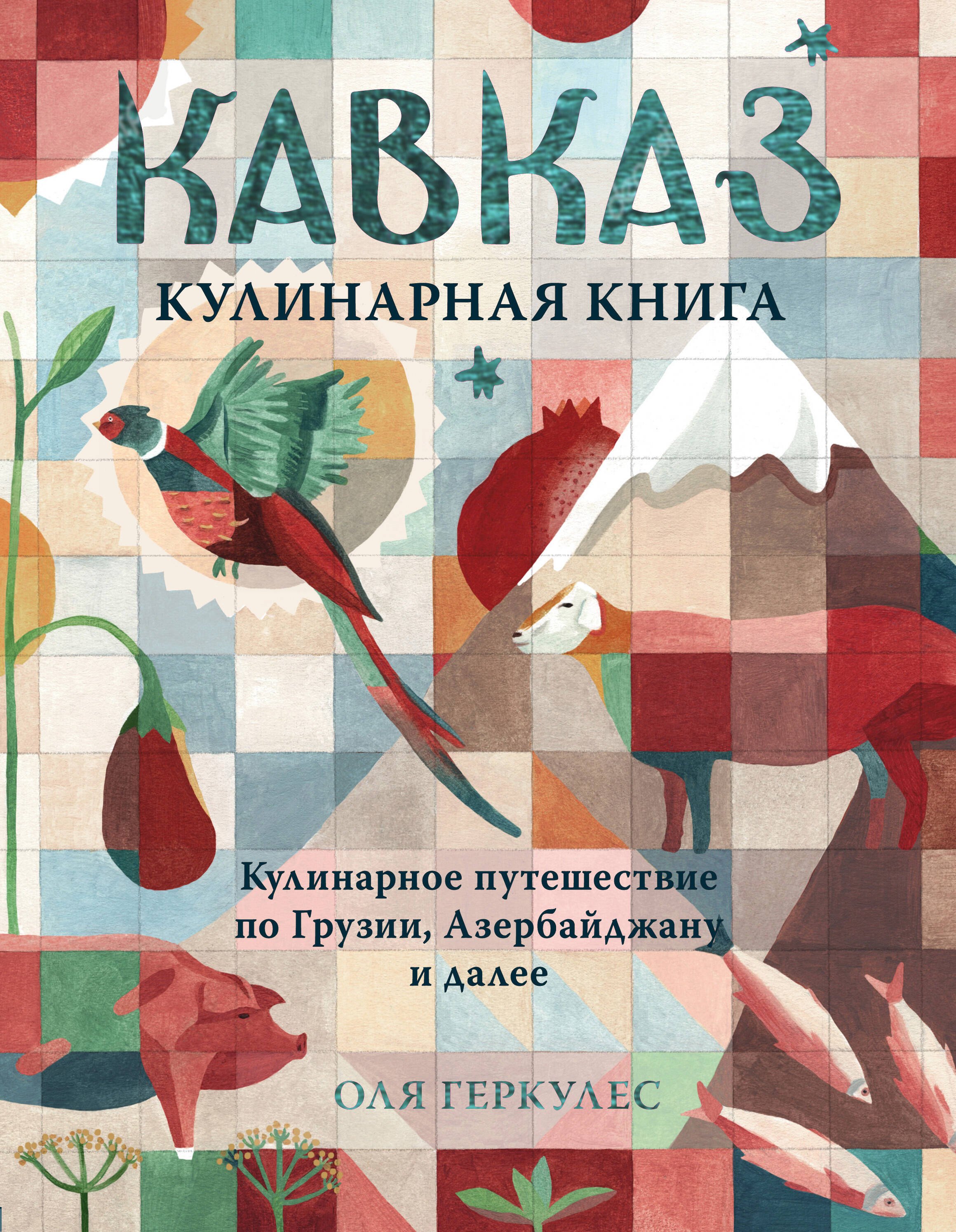 

Кавказ. Кулинарное путешествие по Грузии, Азербайджану и далее