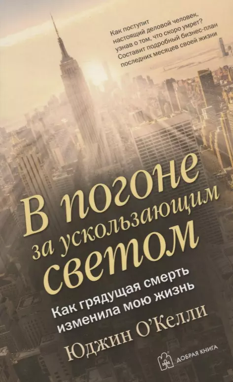 В погоне за ускользающим светом. Как грядущая смерть изменила мою жизнь