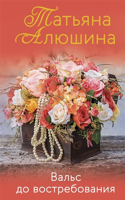 Алюшина Татьяна Александровна: Вальс до востребования (с автографом)