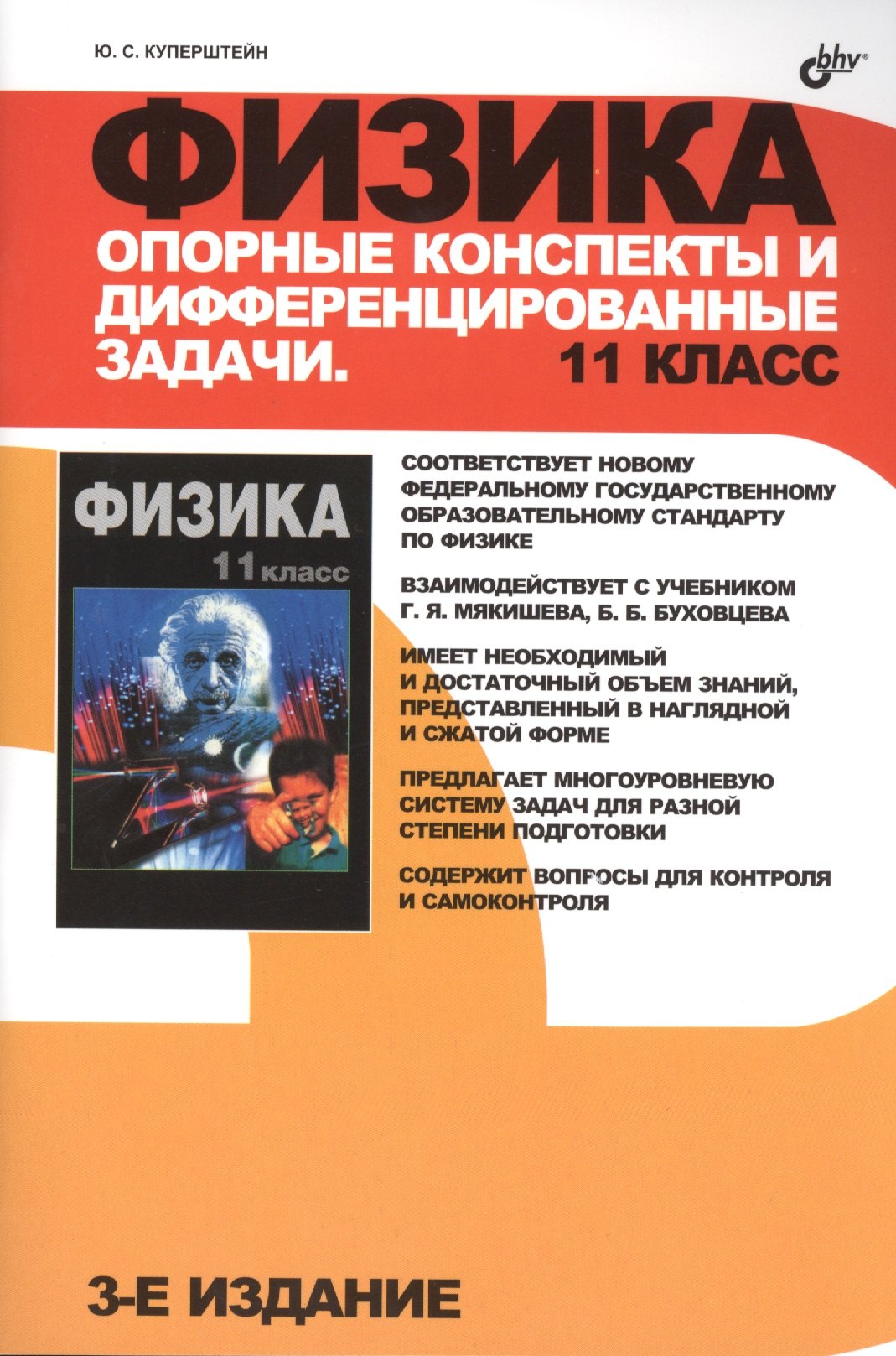 

Физика. Опорные конспекты и дифференцированные задачи. 11 класс. 3-е изд.