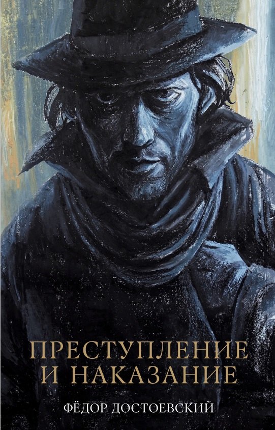 Преступление и наказание 679₽