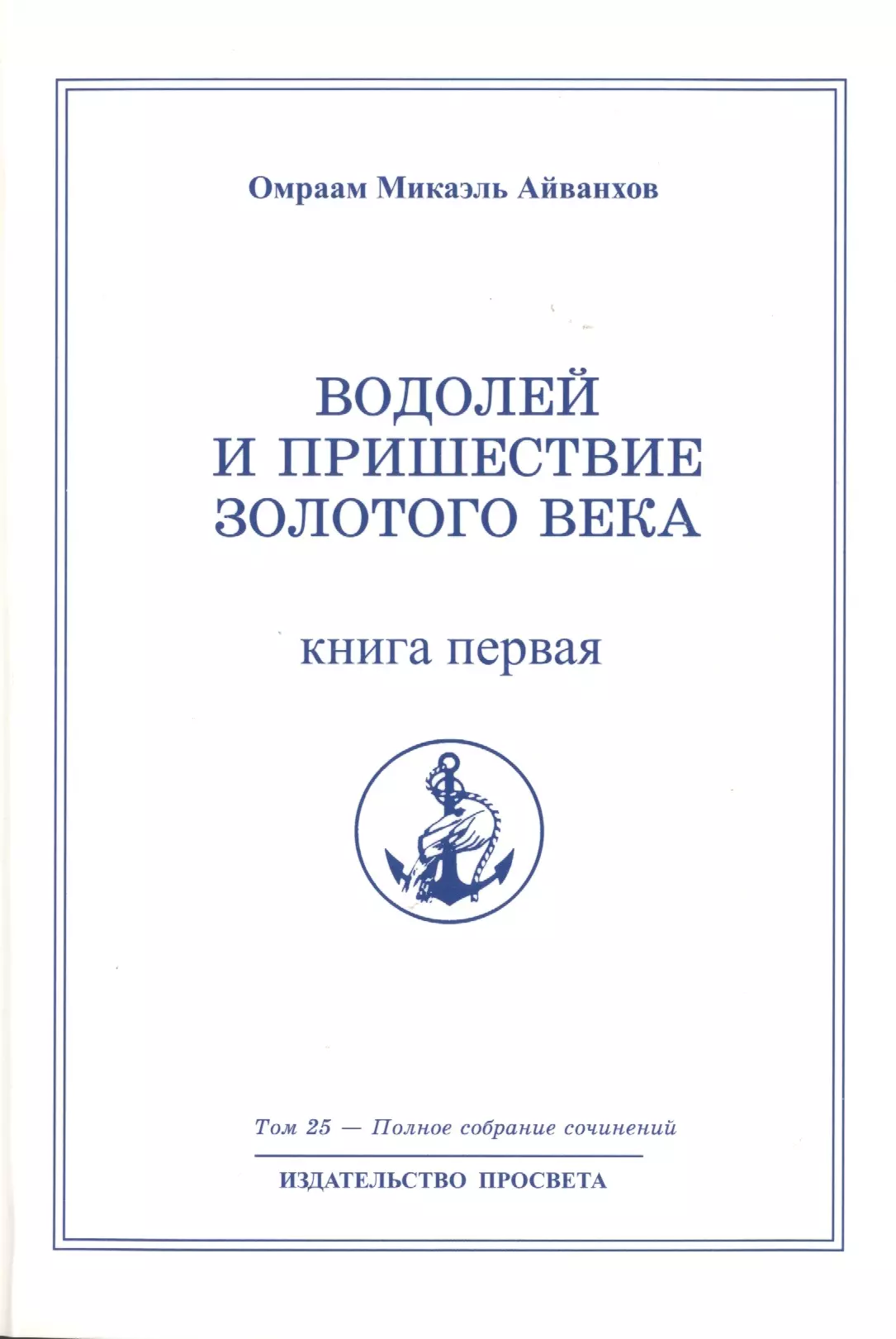 

Водолей и пришествие Золотого Века. Книга 1. Том 25