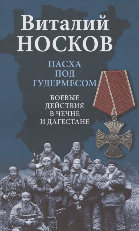 Носков Виталий Николаевич: Пасха под Гудермесом. Боевые действия в Чечне и Дагестане
