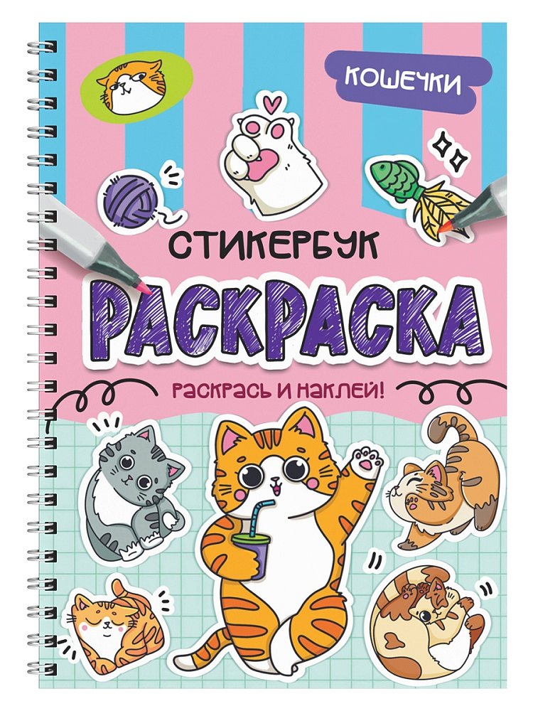 Раскраска-стикербук Кошечки 309₽