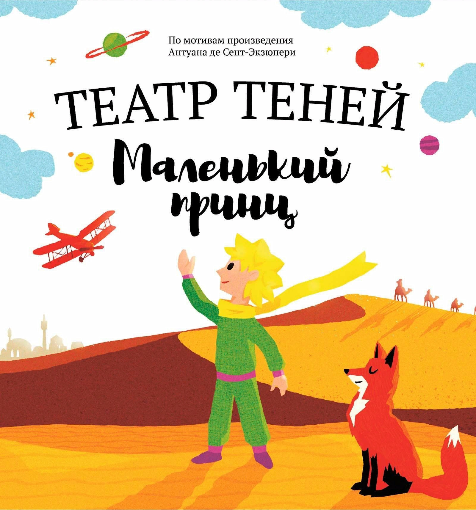 Маленький принц. Театр Теней